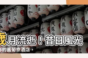 【舊葡京酒店】歲月流逝！昔日風光不再的舊葡京酒店，見證澳門賭業輝煌過往
