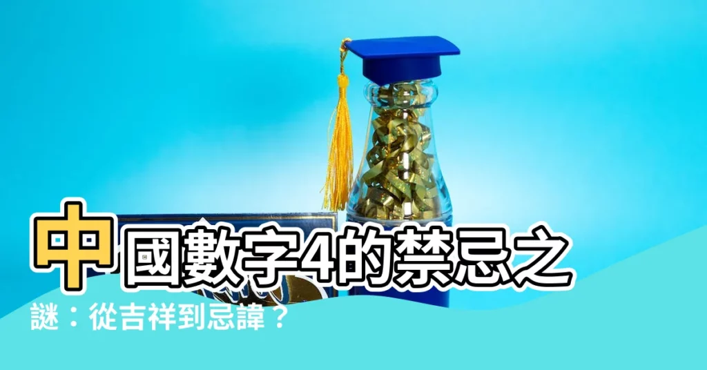 【中國數字4】中國數字4的禁忌之謎：從吉祥到忌諱？
