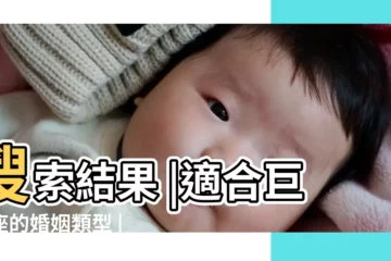 【巨蟹座的婚姻狀況】搜索結果 |適合巨蟹座的婚姻類型 |巨蟹座女一生幾次婚姻巨蟹女的婚姻狀況如何 |
