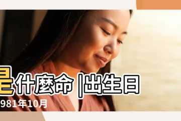 【1981年10月21號命運】是什麼命 |出生日期1981年10月21日測命運 |1981年10月21日出生時間看命運 |