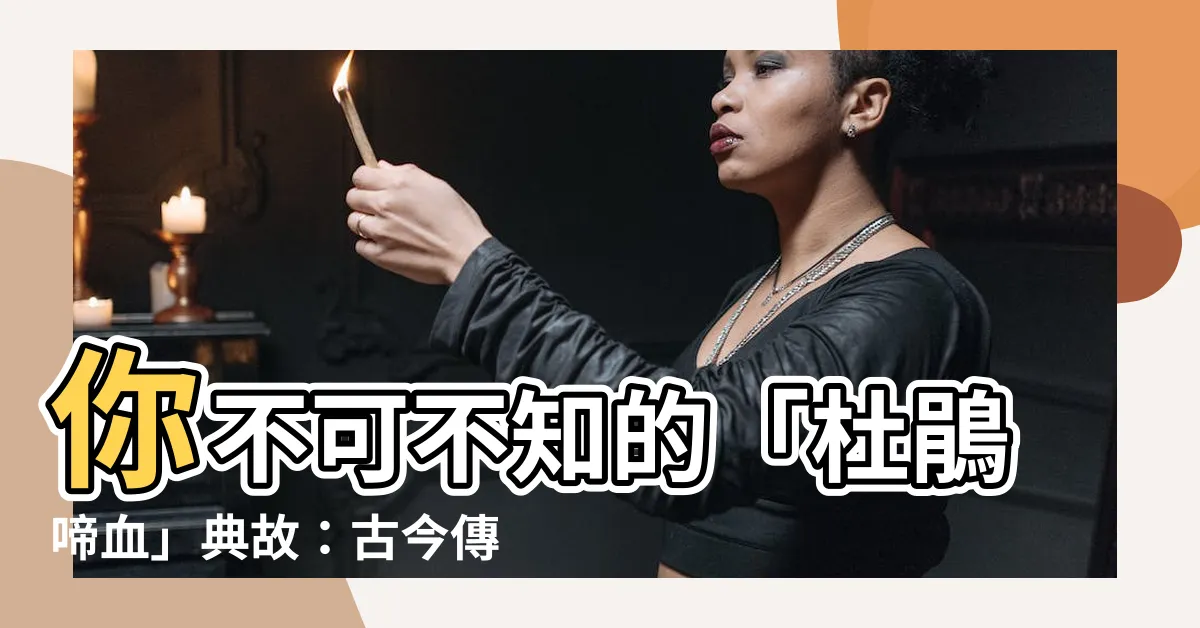 【杜鵑啼血典故】你不可不知的「杜鵑啼血」典故：古今傳唱的哀怨傳説