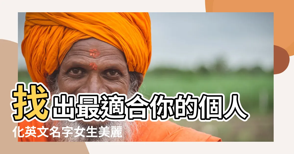 【最適合你的英文名字女】找出最適合你的個人化英文名字女生美麗時尚