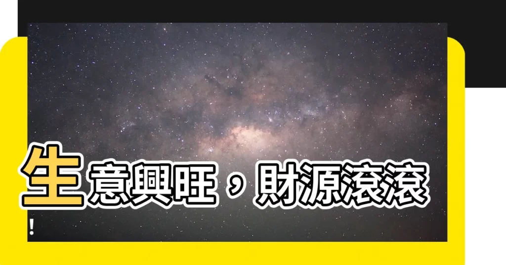 【生意興旺】生意興旺，財源滾滾！