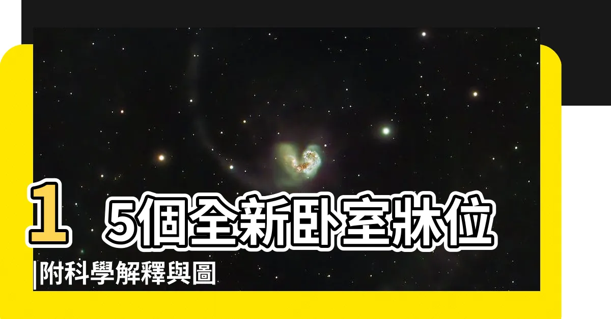 【擺牀禁忌】15個全新卧室牀位 |附科學解釋與圖文詳解 |傢俱擺設風水禁忌與破解 |