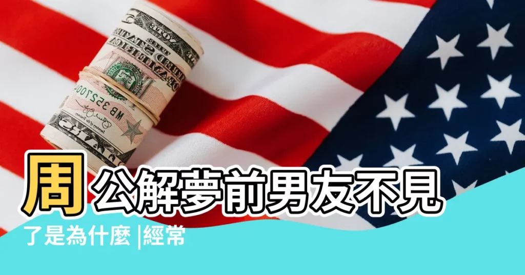 周公解夢前男友不見了是為什麼 |經常夢見找不到前男友 |做夢夢見找不到男友了好不好 |【做夢夢見找不到前男友了】