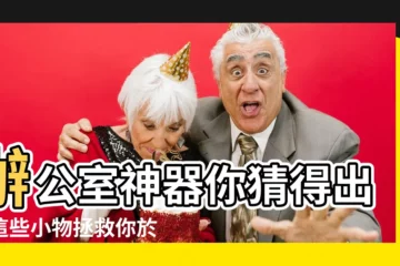 【辦公室物品】辦公室神器你猜得出？這些小物拯救你於水火之中！