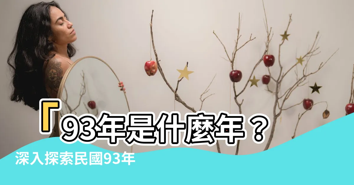 【93年是什麼年】「93年是什麼年？深入探索民國93年的生肖與年齡」