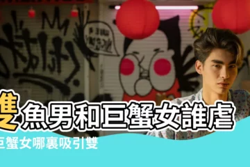 【雙魚男和巨蟹座女生談戀愛】雙魚男和巨蟹女誰虐誰巨蟹女哪裏吸引雙魚男 |星座頂配之雙魚男 |雙魚座男配巨蟹座女 |