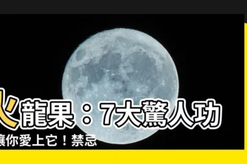【火龍果】火龍果：7大驚人功效讓你愛上它！禁忌、副作用一次看
