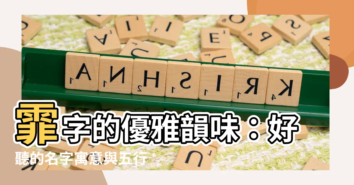 【霏名字意思】霏字的優雅韻味：好聽的名字寓意與五行屬性