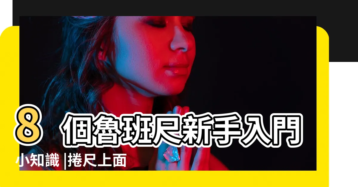【捲尺怎麼看】8個魯班尺新手入門小知識 |捲尺上面的字有什麼用 |丁蘭尺一次瞭解 |