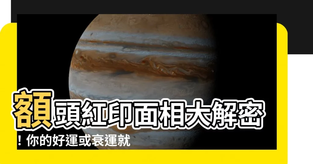 【額頭紅印面相】額頭紅印面相大解密！你的好運或衰運就在眉宇間！