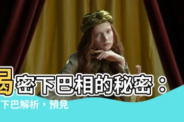 【下巴相】揭密下巴相的秘密：9種下巴解析，預見你的富貴人生！