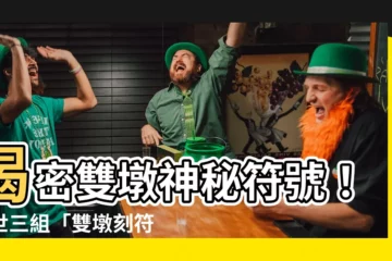 【雙墩刻符】揭密雙墩神秘符號！驚世三組「雙墩刻符」揭開古文明未解之謎