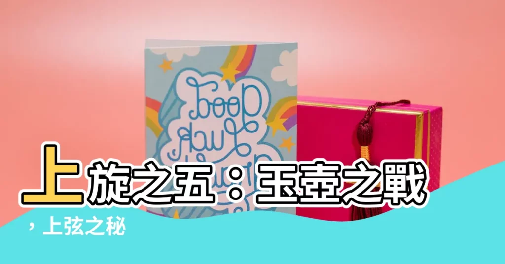 【上旋之五】上旋之五：玉壺之戰，上弦之秘