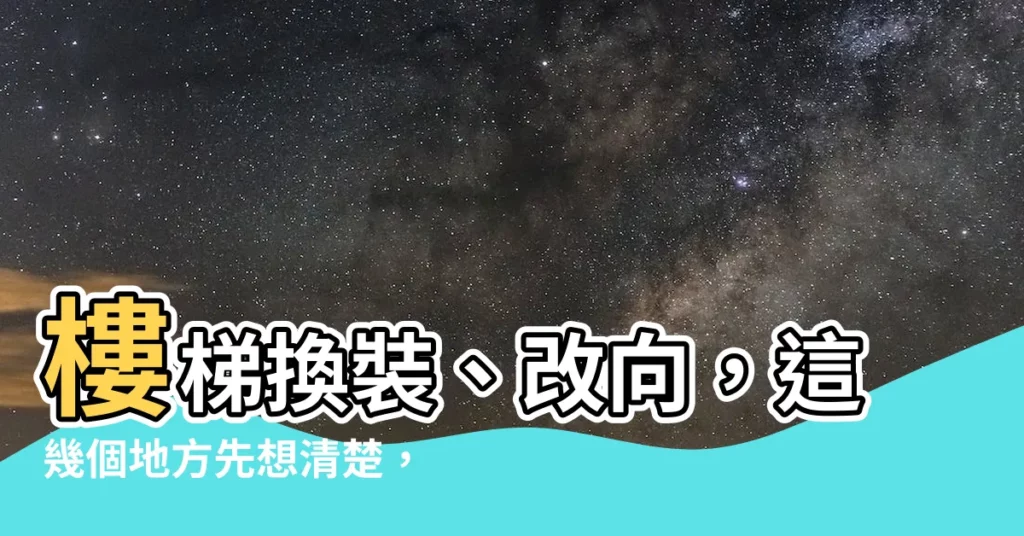 【樓梯改方向】樓梯換裝、改向，這幾個地方先想清楚，避免安全疑慮！