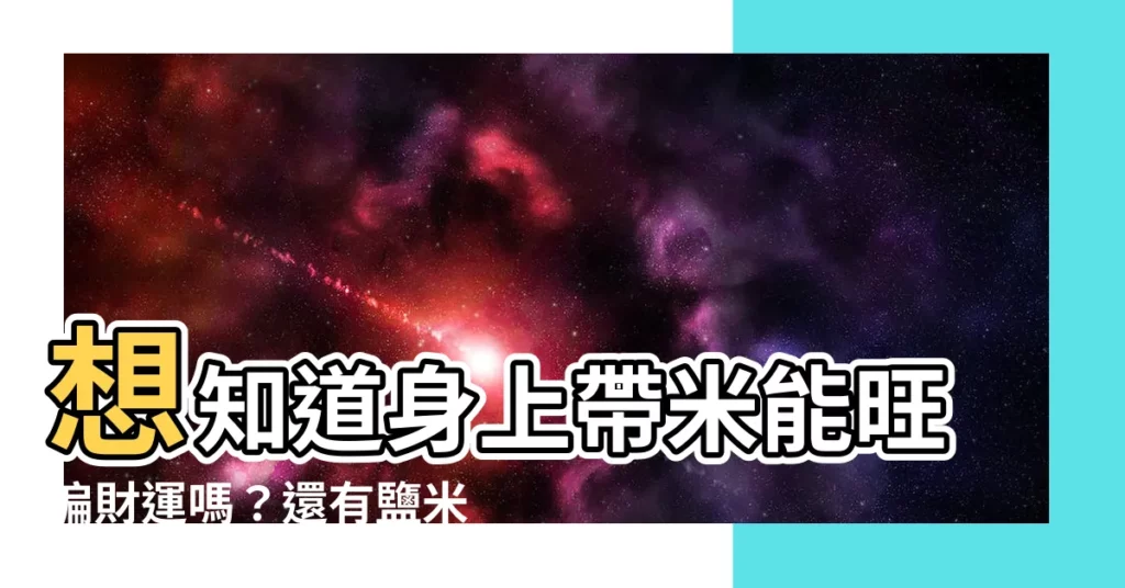 【帶米在身上】想知道身上帶米能旺偏財運嗎？還有鹽米的用法！