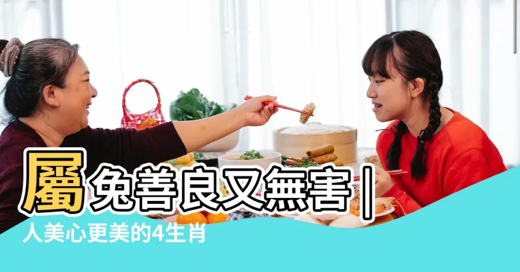 屬兔善良又無害 |人美心更美的4生肖女人 |其實她們內心同樣是非常的 |【屬兔的女人外表】