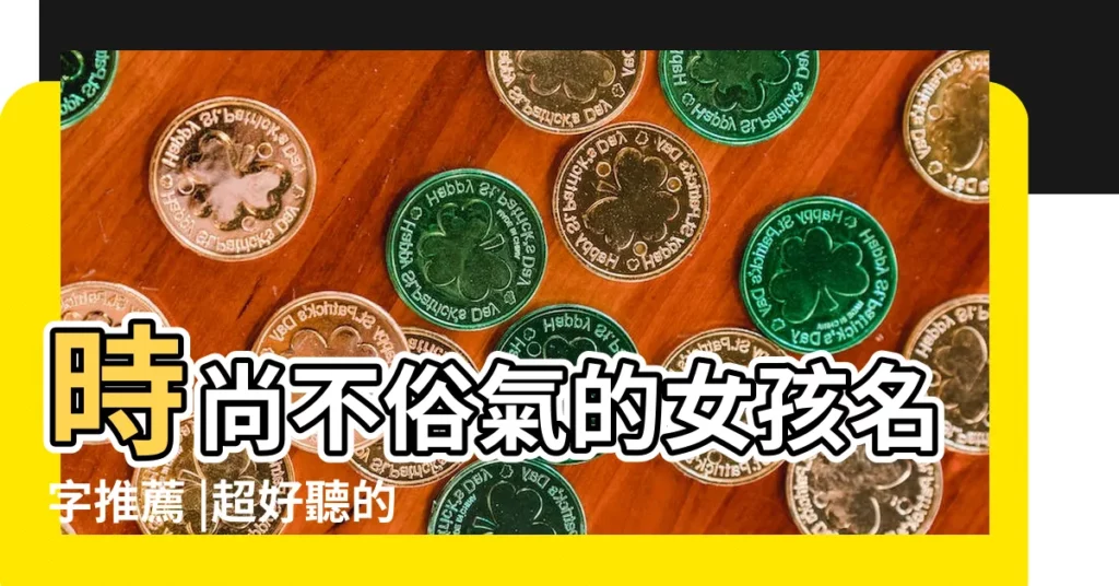 時尚不俗氣的女孩名字推薦 |超好聽的女寶寶名字分享 |給女兒取名字大全 |【特別寶貝的女兒名字大全】