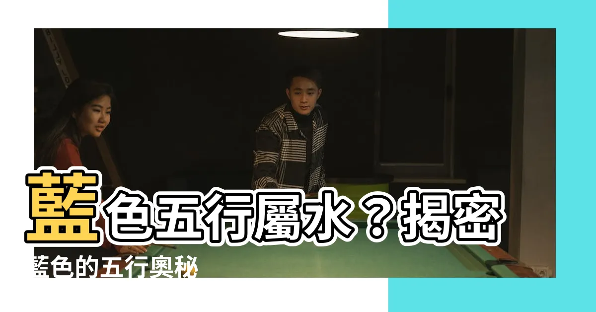 【藍 五行】藍色五行屬水？揭密藍色的五行奧秘
