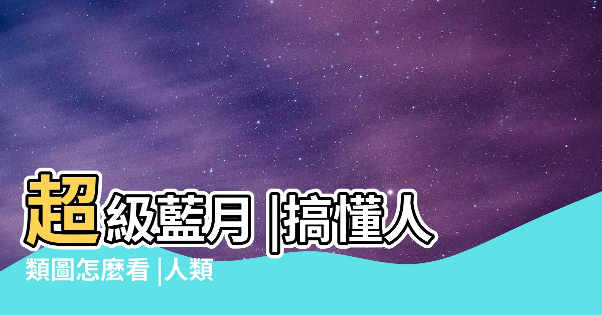 【人類圖土星回歸查詢】超級藍月 |搞懂人類圖怎麼看 |人類圖解析 |