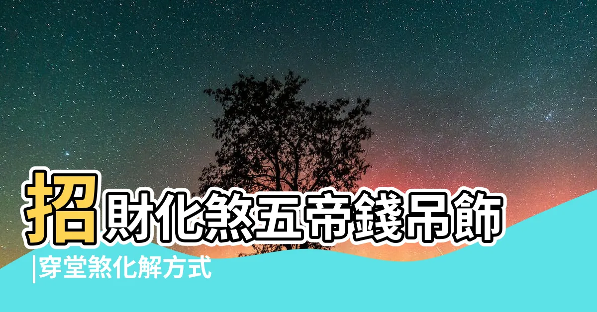 【五帝錢 穿堂煞】招財化煞五帝錢吊飾 |穿堂煞化解方式 |