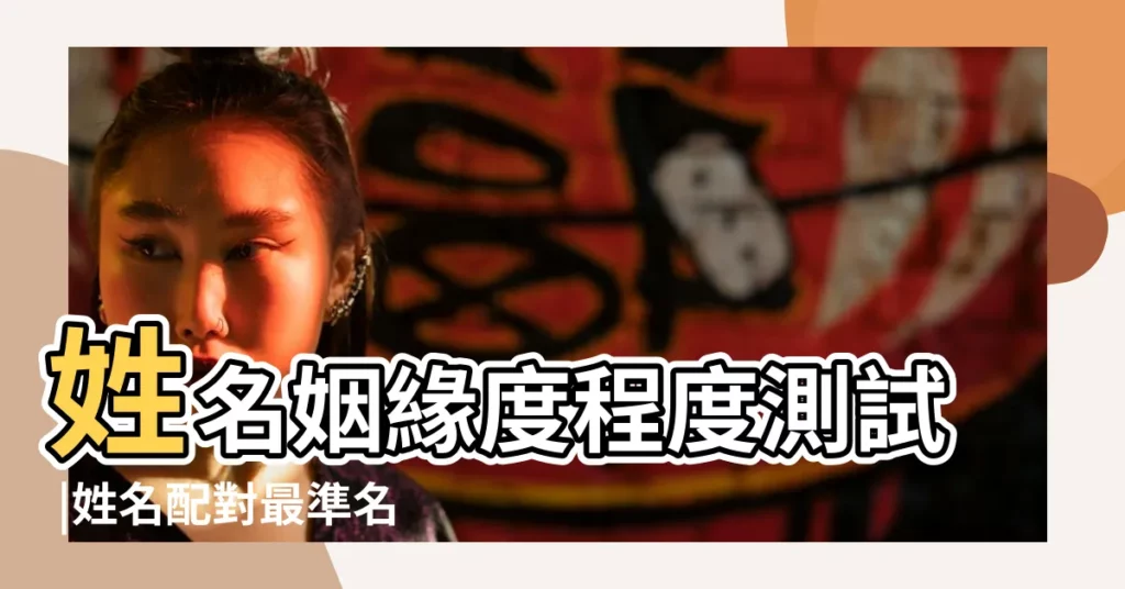 姓名姻緣度程度測試 |姓名配對最準名字配對 |中國人的姓名可以驚豔到什麼程度 |【程 度 姓名】