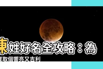 【姓陳取名】陳姓好名全攻略：為寶寶取個響亮又吉利的姓陳名字