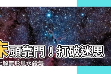 【牀頭靠門】牀頭靠門！打破迷思，化解無形風水殺氣