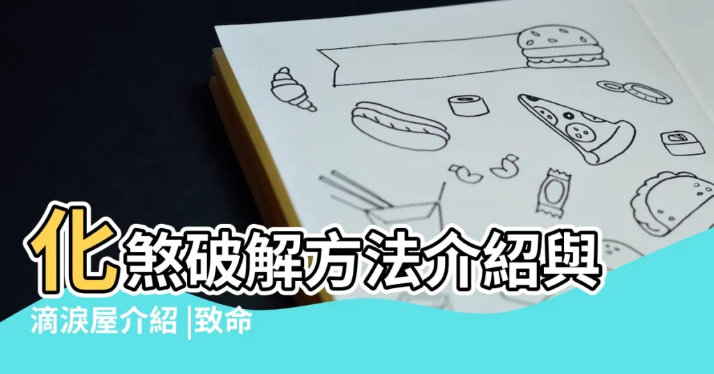 化煞破解方法介紹與滴淚屋介紹 |致命的風水 |其實這叫滴血煞 |【風水學滴血煞什麼意思】