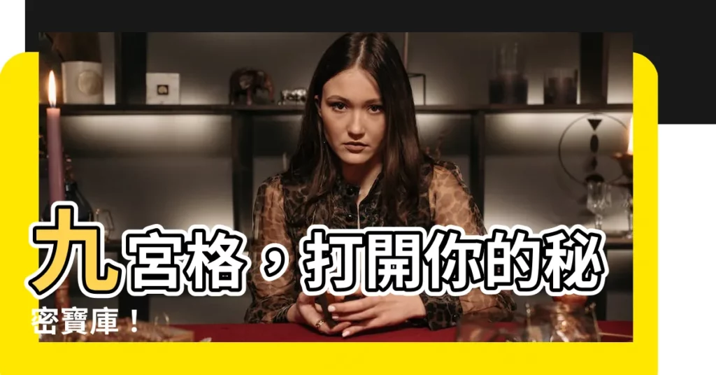 【九宮】九宮格，打開你的秘密寶庫！