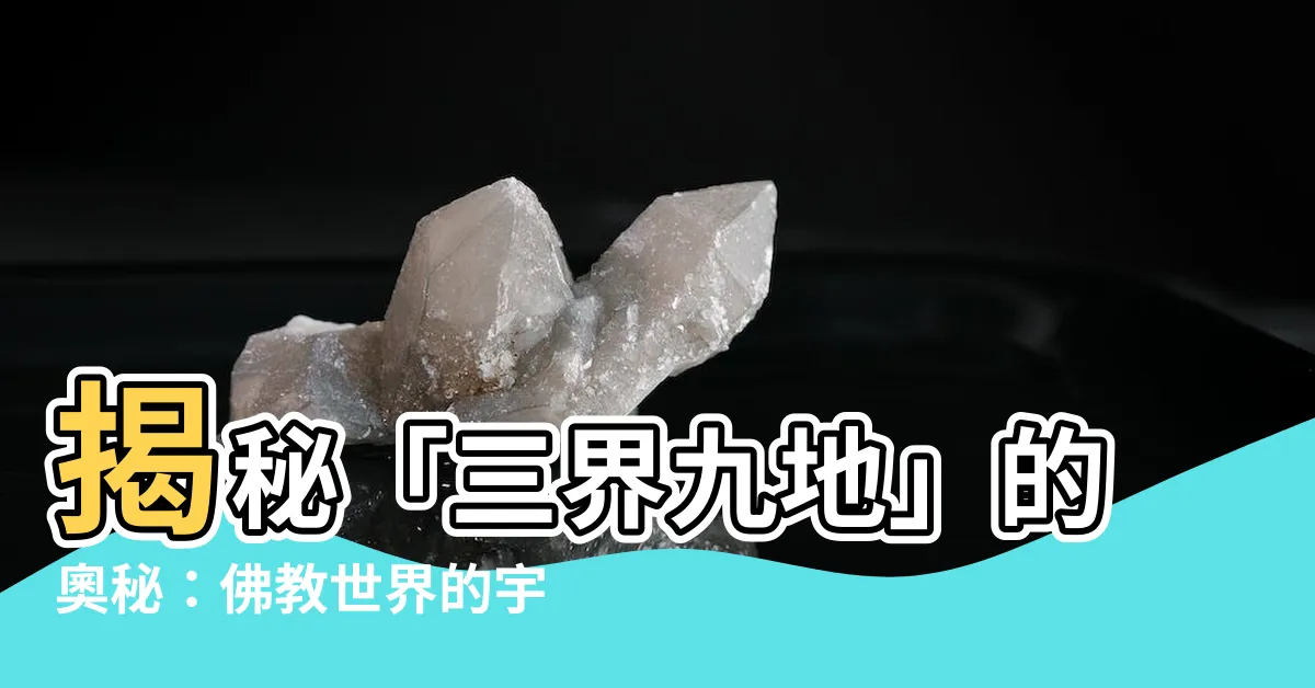 【三界九地】揭秘「三界九地」的奧秘：佛教世界的宇宙觀
