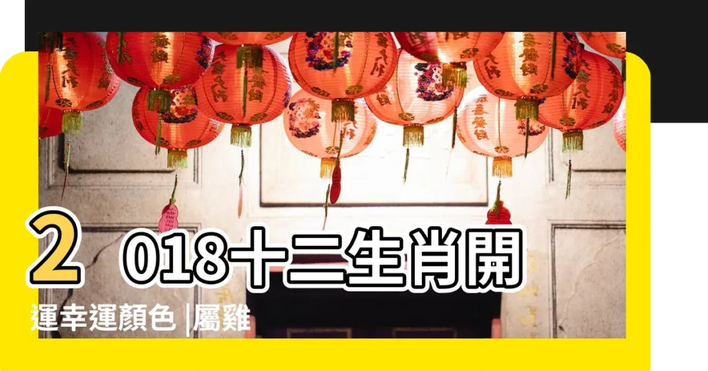 2018十二生肖開運幸運顏色 |屬雞人2018年四大運勢事業 |生肖屬雞的人5月幸運顏色及幸運數字 |【2018年屬雞人的幸運數字】