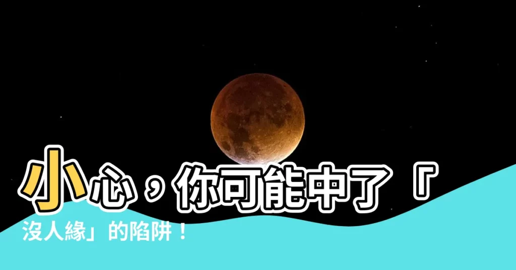 【沒人緣】小心，你可能中了「沒人緣」的陷阱！