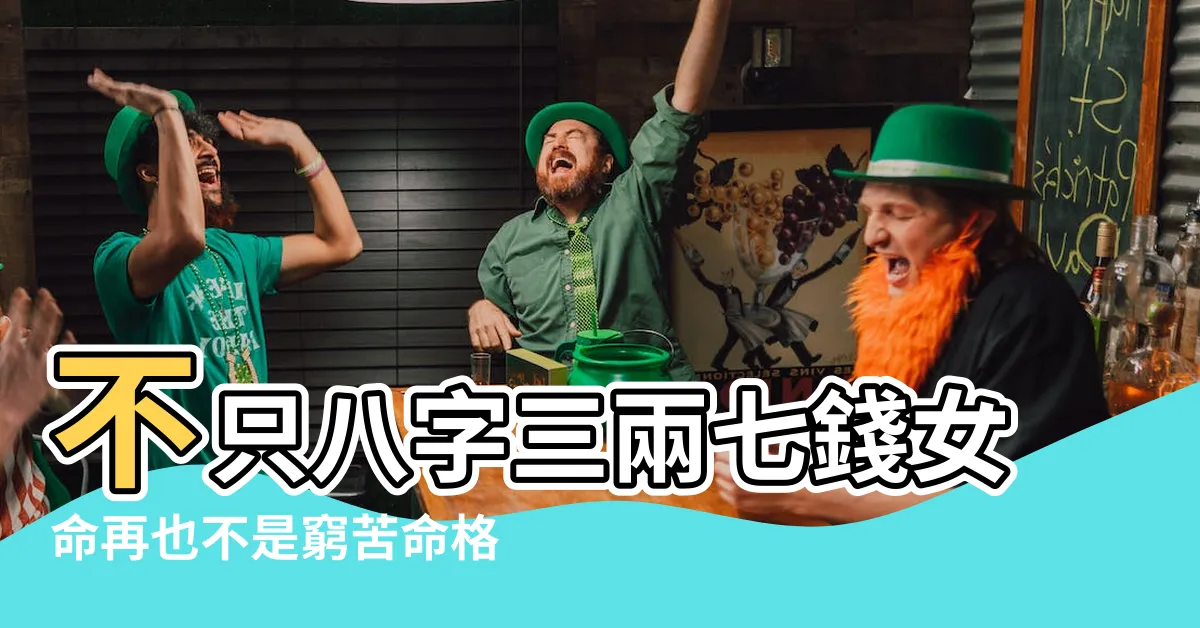 【八字三兩七才能出眾】不只八字三兩七錢女命再也不是窮苦命格，更能憑藉努力大放異彩！