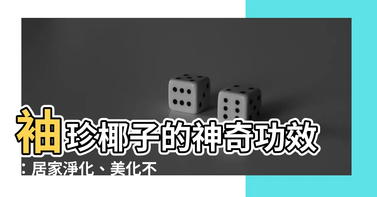 【袖珍椰子好處】袖珍椰子的神奇功效：居家淨化、美化不可或缺！