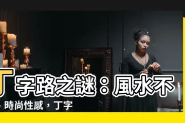【丁字路】丁字路之謎：風水不吉、時尚性感，丁字褲引發的聯想