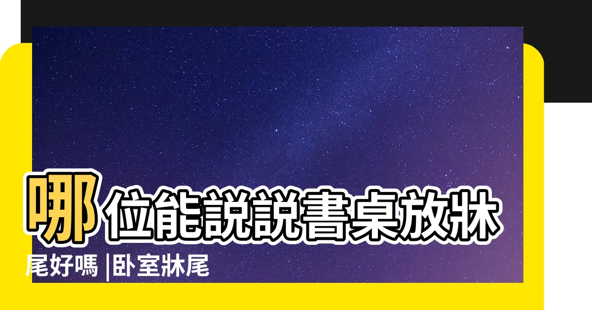 【書桌對牀尾】哪位能説説書桌放牀尾好嗎 |卧室牀尾可以放書桌嗎 |搜索結果 |