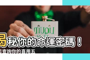 【喜用五行】揭秘你的命運密碼！輕鬆查詢你的喜用五行