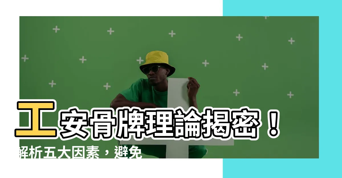 【骨牌理論五個主要因素】工安骨牌理論揭密！解析五大因素，避免職業災害