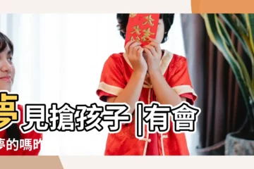【夢見前夫搶走孩子】夢見搶孩子 |有會解夢的嗎昨晚夢見前夫來跟我搶孩子 |夢見前夫搶孩子怎麼辦 |