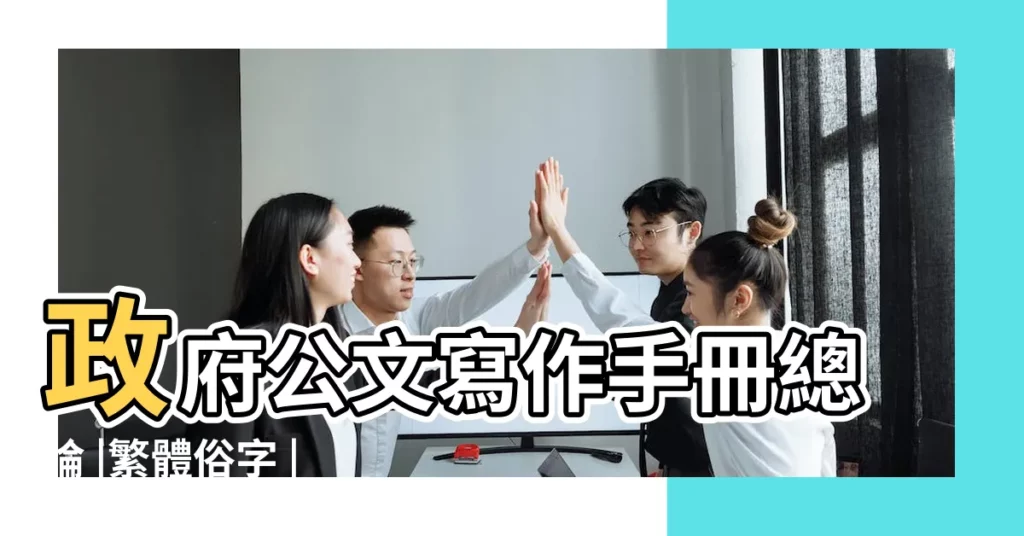 政府公文寫作手冊總論 |繁體俗字 |馬來西亞令吉 |【2018的馬多種寫法】