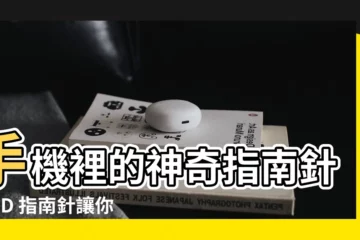 【手機指北針】手機裡的神奇指南針：3D 指南針讓你的冒險更精準