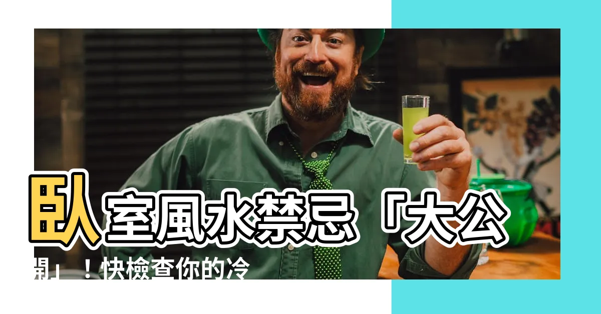 【冷氣在頭上】卧室風水禁忌「大公開」!快檢查你的冷氣有沒有「壓頭」?