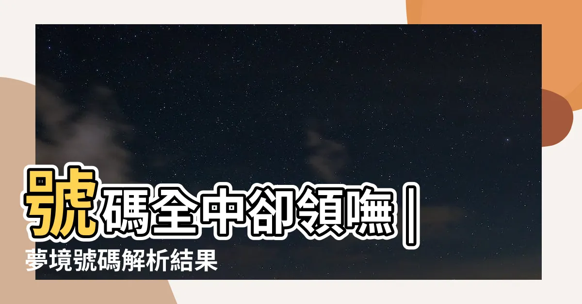 【夢到阿嬤號碼】號碼全中卻領嘸 |夢境號碼解析結果 |夢到阿嬤報明牌 |