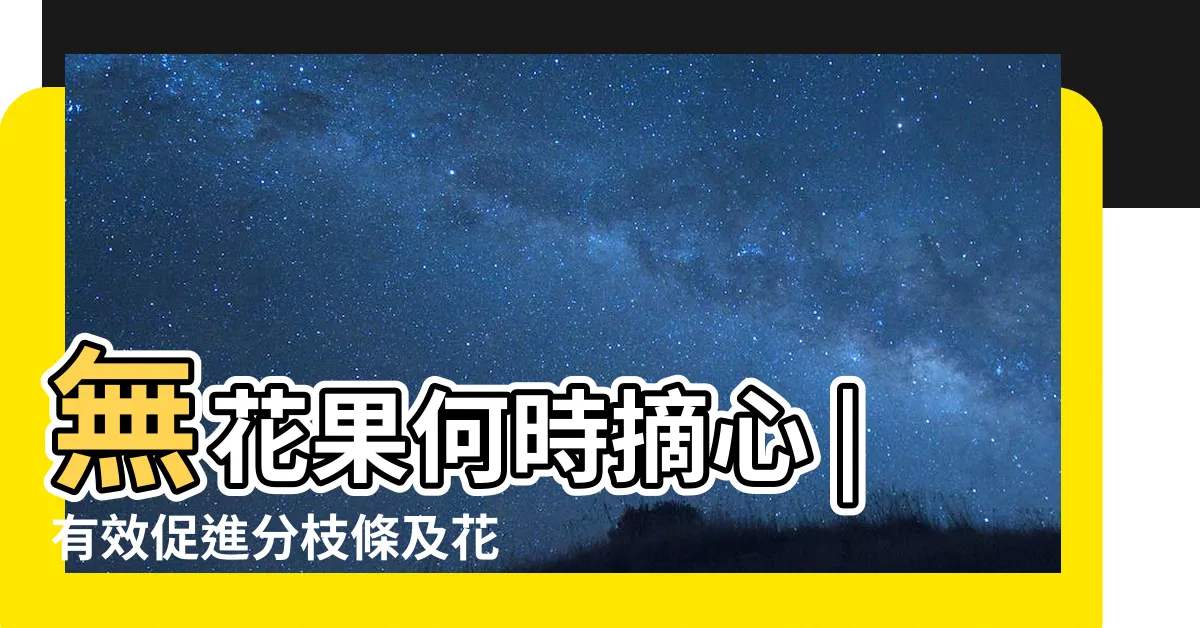 【無花果摘心】無花果何時摘心 |有效促進分枝條及花芽 |錯過2個摘心期再等一年 |