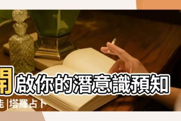 【塔羅牌為什麼會準】開啟你的潛意識預知功能 |塔羅占卜 |但塔羅牌為什麼會準 |