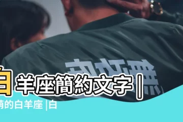 【白羊座文字手機壁紙】白羊座簡約文字 |超萌的白羊座 |白羊座手機壁紙圖片素材 |