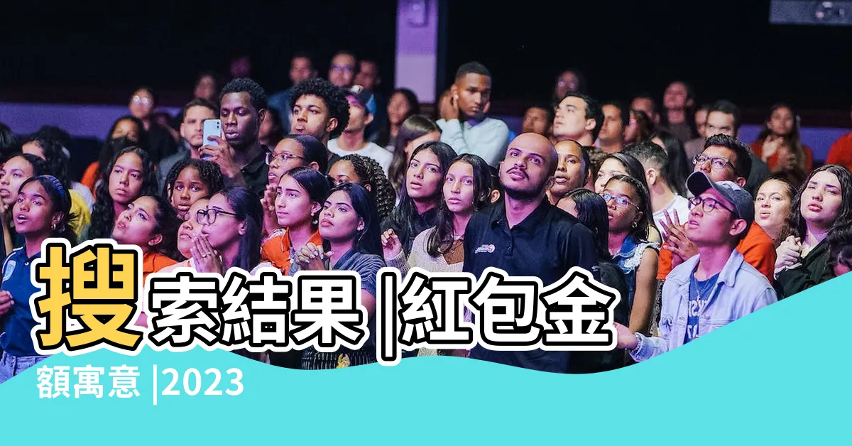 【好意頭的數字】搜索結果 |紅包金額寓意 |2023年發紅包吉利數字一覽表附 |