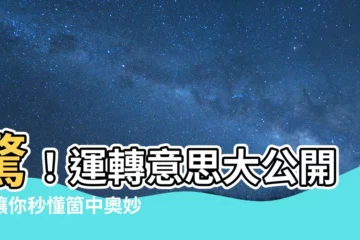 【運轉意思】驚！運轉意思大公開：讓你秒懂箇中奧妙
